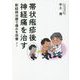 帯状疱疹後神経痛を治す―新経絡治療で痛みを改善 [単行本]