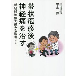 帯状疱疹後神経痛を治す―新経絡治療で痛みを改善 [単行本]
