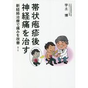 帯状疱疹後神経痛を治す―新経絡治療で痛みを改善 [単行本]