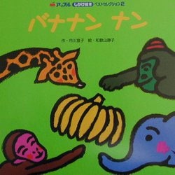 バナナンナン(アップルしかけ絵本ベストセレクション2〈2〉) [絵本]