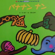 バナナンナン(アップルしかけ絵本ベストセレクション2〈2〉) [絵本]