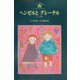 ヘンゼルとグレーテル(チャイルド絵本館―アンデルセン&グリム〈6〉) [単行本]
