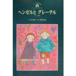 ヘンゼルとグレーテル(チャイルド絵本館―アンデルセン&グリム〈6〉) [単行本]