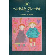 ヘンゼルとグレーテル(チャイルド絵本館―アンデルセン&グリム〈6〉) [単行本]