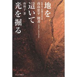 地を這いて光を掘る―佐賀女子短期大学学長・高島忠平聞書 [単行本]