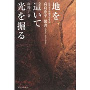 地を這いて光を掘る―佐賀女子短期大学学長・高島忠平聞書 [単行本]