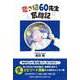 変さ値60先生奮闘記 [単行本]