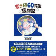 変さ値60先生奮闘記 [単行本]