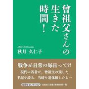 曾祖父さんの生きた時間!（文芸社セレクション） [単行本]