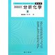 基礎薬学 分析学化〈2〉 第4版 [単行本]