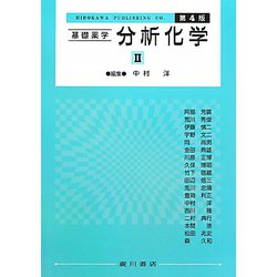 基礎薬学 分析学化〈2〉 第4版 [単行本]