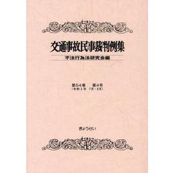 交通事故民事裁判例集 第54巻 第4号 [単行本]