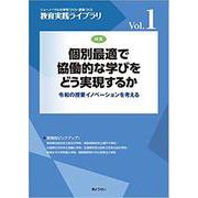 個別最適で協働的な学びをどう実現するか－令和の授業イノベーションを考える（教育実践ライブラリ） [単行本]