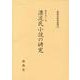 漂流民小説の研究（新典社研究叢書） [全集叢書]
