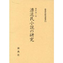 漂流民小説の研究（新典社研究叢書） [全集叢書]