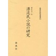 漂流民小説の研究（新典社研究叢書） [全集叢書]