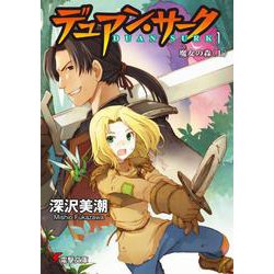 デュアン・サーク〈1〉―魔女の森〈上〉(電撃文庫) [文庫]