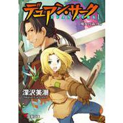 デュアン・サーク〈1〉―魔女の森〈上〉(電撃文庫) [文庫]