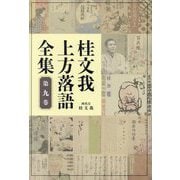 桂文我 上方落語全集〈第9巻〉 [全集叢書]