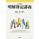 明解簿記講義 八訂版 [単行本]