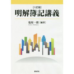 明解簿記講義 八訂版 [単行本]
