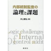 内部統制監査の論理と課題 [単行本]