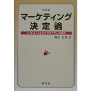 マーケティング決定論―OR手法とBASICプログラムの作成 増補版 [単行本]