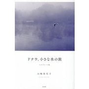 ドナウ、小さな水の旅―ベオグラード発 [単行本]