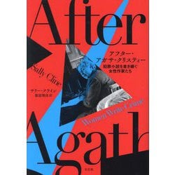 アフター・アガサ・クリスティー―犯罪小説を書き継ぐ女性作家たち [単行本]