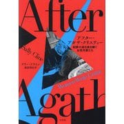 アフター・アガサ・クリスティー―犯罪小説を書き継ぐ女性作家たち [単行本]