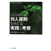 対人援助をめぐる実践と考察(龍谷大学仏教文化研究叢書) [単行本]