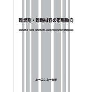 難燃剤・難燃材料の市場動向 [単行本]