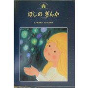ほしのぎんか(チャイルド絵本館―アンデルセン&グリム2〈6〉) [単行本]