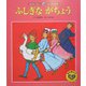 ふしぎながちょう 第2版 (みんなでよもう!日本・世界の昔話〈12〉) [絵本]