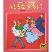 ふしぎながちょう 第2版 (みんなでよもう!日本・世界の昔話〈12〉) [絵本]