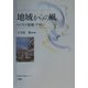 地域からの風―ビジネス・情報・デザイン(福島学院大学開学シリーズ〈1〉) [単行本]