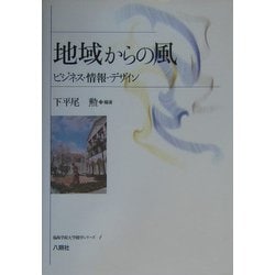 地域からの風―ビジネス・情報・デザイン(福島学院大学開学シリーズ〈1〉) [単行本]
