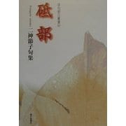 砥部―二神節子句集(俳句朝日叢書〈37〉) [単行本]