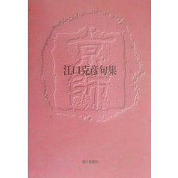 京師―江口克彦句集 [単行本]