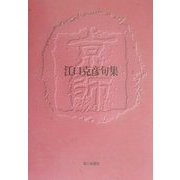 京師―江口克彦句集 [単行本]