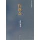 作務衣―西田孤影句集(朝日俳句選書〈21〉) [単行本]
