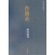 作務衣―西田孤影句集(朝日俳句選書〈21〉) [単行本]