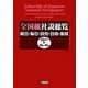 全国紙社説総覧―朝日・毎日・読売・日経・産経〈2011-4〉10月-12月 [全集叢書]
