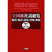 全国紙社説総覧―朝日・毎日・読売・日経・産経〈2011-4〉10月-12月 [全集叢書]