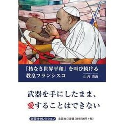 「核なき世界平和」を叫び続ける教皇フランシスコ（文芸社セレクション） [単行本]