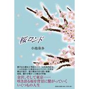 桜ロンド [単行本]