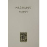 新東京繁昌記(抄) [単行本]
