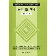 生薬学 第9版 [単行本]