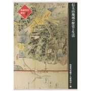 和泉市の歴史〈4〉地域叙述編 信太山地域の歴史と生活 [単行本]