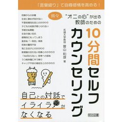 「言葉綴り」で自尊感情を高める!時々"オニの心"が出る教師のための10分間セルフカウンセリング [単行本]